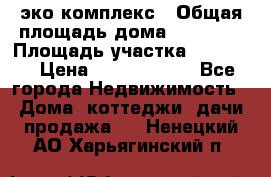 эко комплекс › Общая площадь дома ­ 89 558 › Площадь участка ­ 12 000 › Цена ­ 25 688 500 - Все города Недвижимость » Дома, коттеджи, дачи продажа   . Ненецкий АО,Харьягинский п.